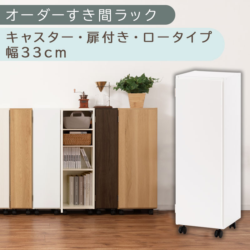 【国産家具】オーダーすき間ラック〔幅33cm・キャスター・扉付き・ロータイプ〕（ホワイト）すき間ラック 収納棚 約 奥行32 高さ96 扉付き キャスター付き スリム 薄型 木製 扉付 5段 ABE400110-33-WH