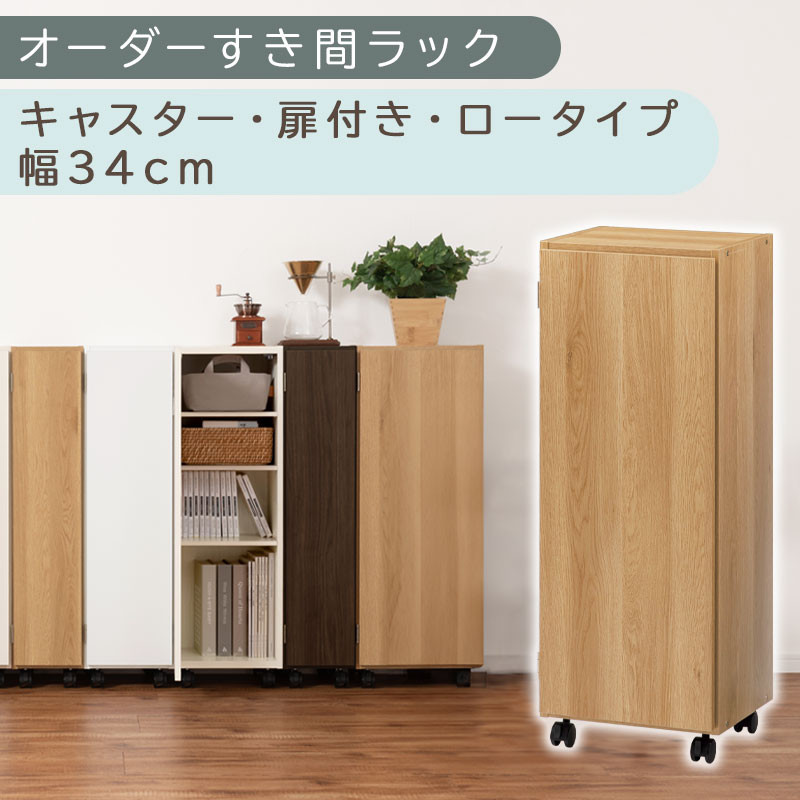 【国産家具】オーダーすき間ラック〔幅34cm・キャスター・扉付き・ロータイプ〕（オーク）すき間ラック 収納棚 約 奥行32 高さ96 扉付き キャスター付き スリム 薄型 木製 扉付 5段 ABE400111-34-OAK