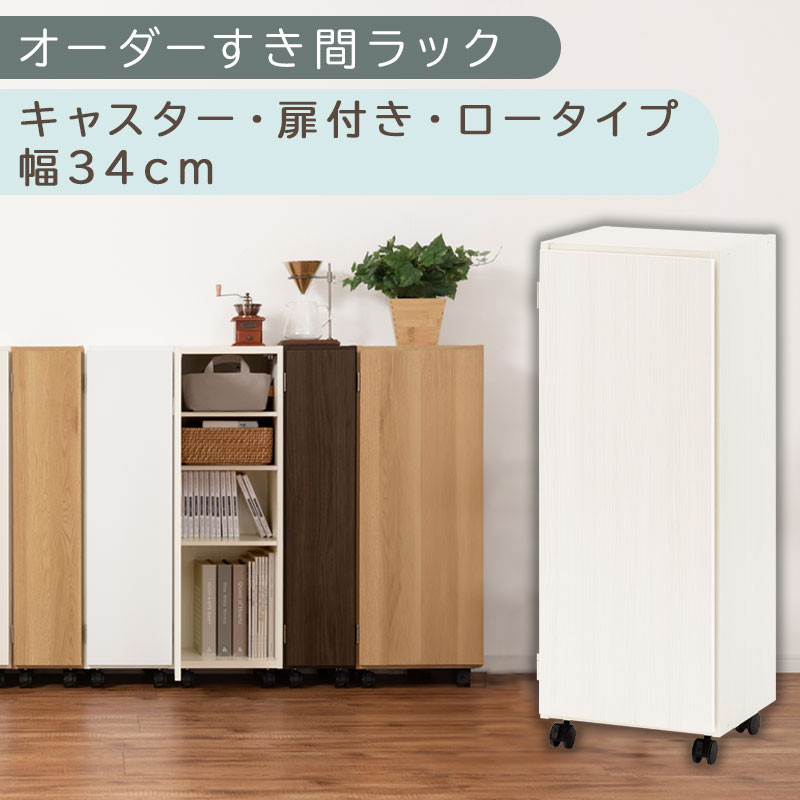 【国産家具】オーダーすき間ラック〔幅34cm・キャスター・扉付き・ロータイプ〕（ホワイトウッド）すき間ラック 収納棚 約 奥行32 高さ96 扉付き キャスター付き スリム 薄型 木製 扉付 5段 ABE400111-34-WWO