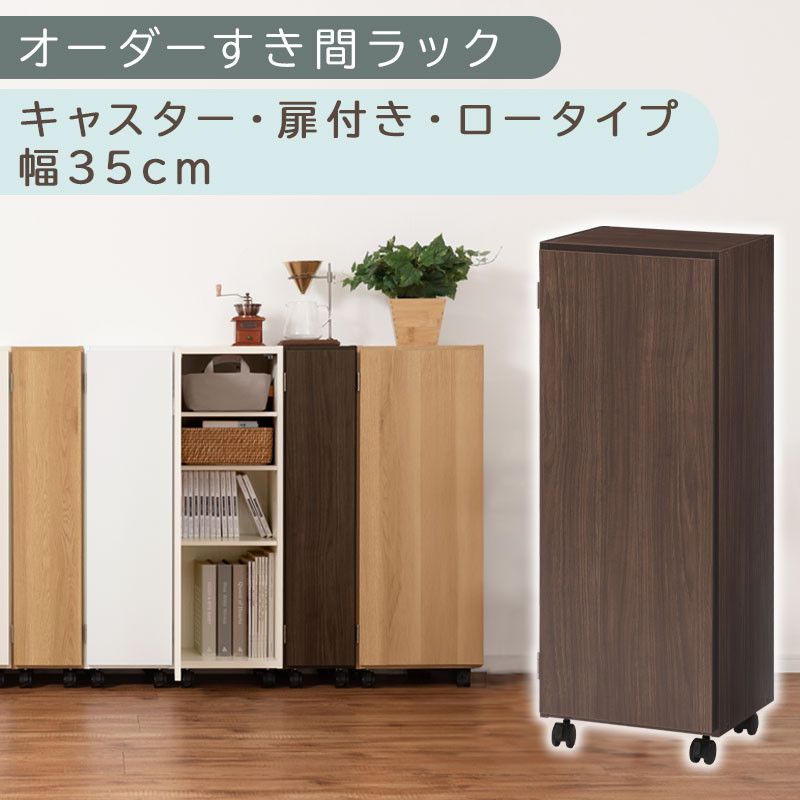 【国産家具】オーダーすき間ラック〔幅35cm・キャスター・扉付き・ロータイプ〕（ウォールナット）すき間ラック 収納棚 約 奥行32 高さ96 扉付き キャスター付き スリム 薄型 木製 扉付 5段 ABE400111-35-WAL