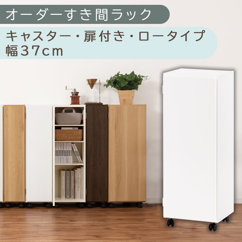 【国産家具】オーダーすき間ラック〔幅37cm・キャスター・扉付き・ロータイプ〕（ホワイト）すき間ラック 収納棚 約 奥行32 高さ96 扉付き キャスター付き スリム 薄型 木製 扉付 5段 ABE400112-37-WH