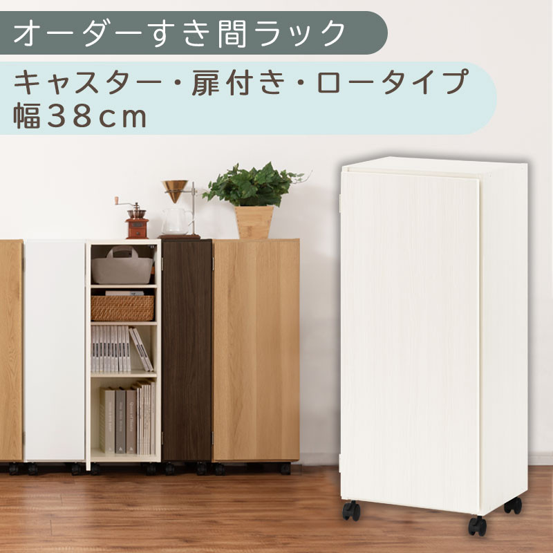 【国産家具】オーダーすき間ラック〔幅38cm・キャスター・扉付き・ロータイプ〕（ホワイトウッド）すき間ラック 収納棚 約 奥行32 高さ96 扉付き キャスター付き スリム 薄型 木製 扉付 5段 ABE400113-38-WWO