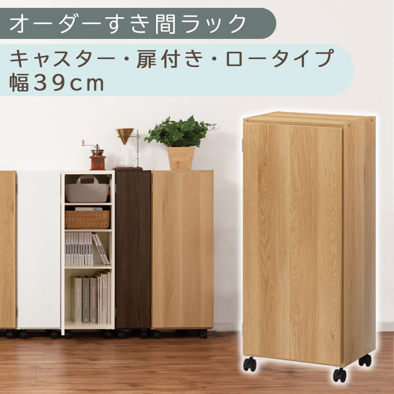 【国産家具】オーダーすき間ラック〔幅39cm・キャスター・扉付き・ロータイプ〕（オーク）すき間ラック 収納棚 約 奥行32 高さ96 扉付き キャスター付き スリム 薄型 木製 扉付 5段 ABE400113-39-OAK