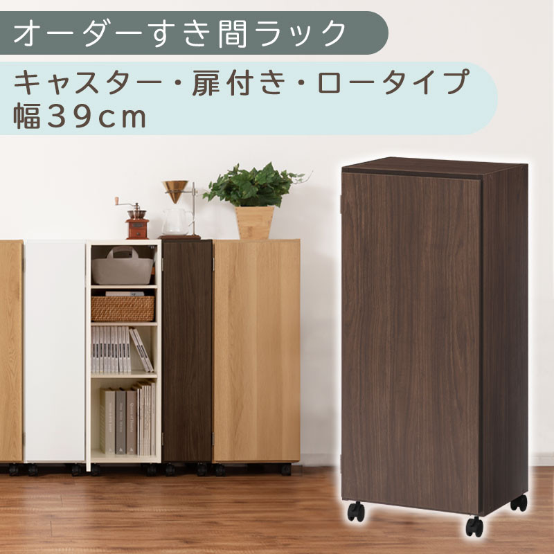 【国産家具】オーダーすき間ラック〔幅39cm・キャスター・扉付き・ロータイプ〕（ウォールナット）すき間ラック 収納棚 約 奥行32 高さ96 扉付き キャスター付き スリム 薄型 木製 扉付 5段 ABE400113-39-WAL