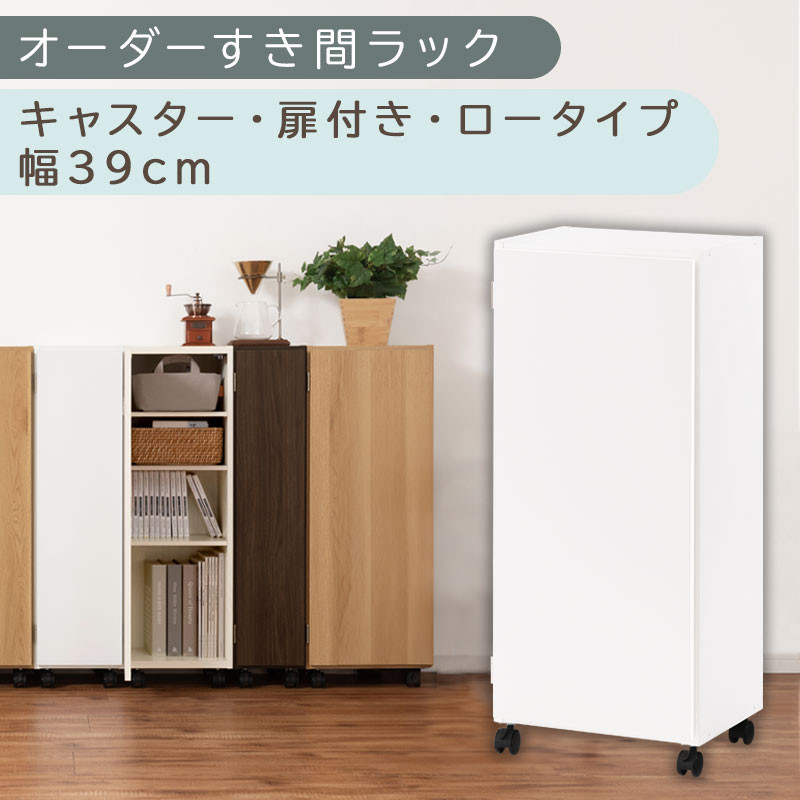 【国産家具】オーダーすき間ラック〔幅39cm・キャスター・扉付き・ロータイプ〕（ホワイト）すき間ラック 収納棚 約 奥行32 高さ96 扉付き キャスター付き スリム 薄型 木製 扉付 5段 ABE400113-39-WH