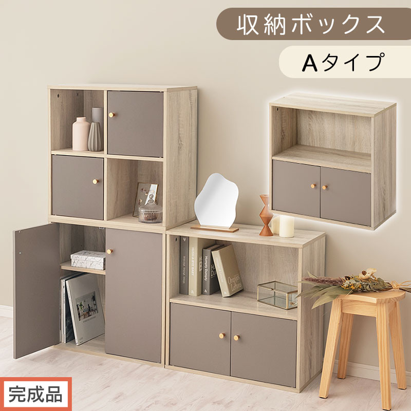 【完成品でお届け】収納ボックス〔Aタイプ〕（グレージュ）カラーボックス 扉付き 2段 木製 キューブボックス キューブラック 木製ラック オープンラック 北欧 収納ボックス ユニットボックス ディスプレイ 淡色 PUTUPUTU プトゥプトゥ LKANET300294-A-GBE
