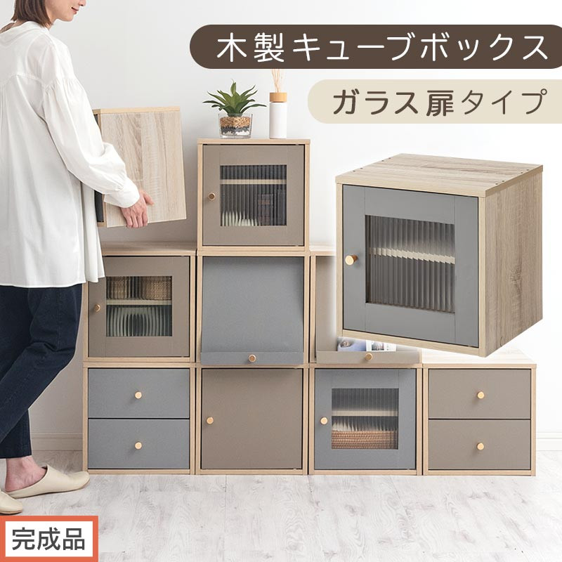 【完成品でお届け】木製キューブボックス〔幅35cm・ガラス扉タイプ〕（グレー）キューブボックス 扉付き 引き出し 収納棚 ガラス キューブラック 扉 スリム 本棚 フラップ扉 コード穴 チェスト cd dvd a4ファイル 収納 キューブ型 木製 PUTUPUTU プトゥプトゥ LKANET300295-A-GY