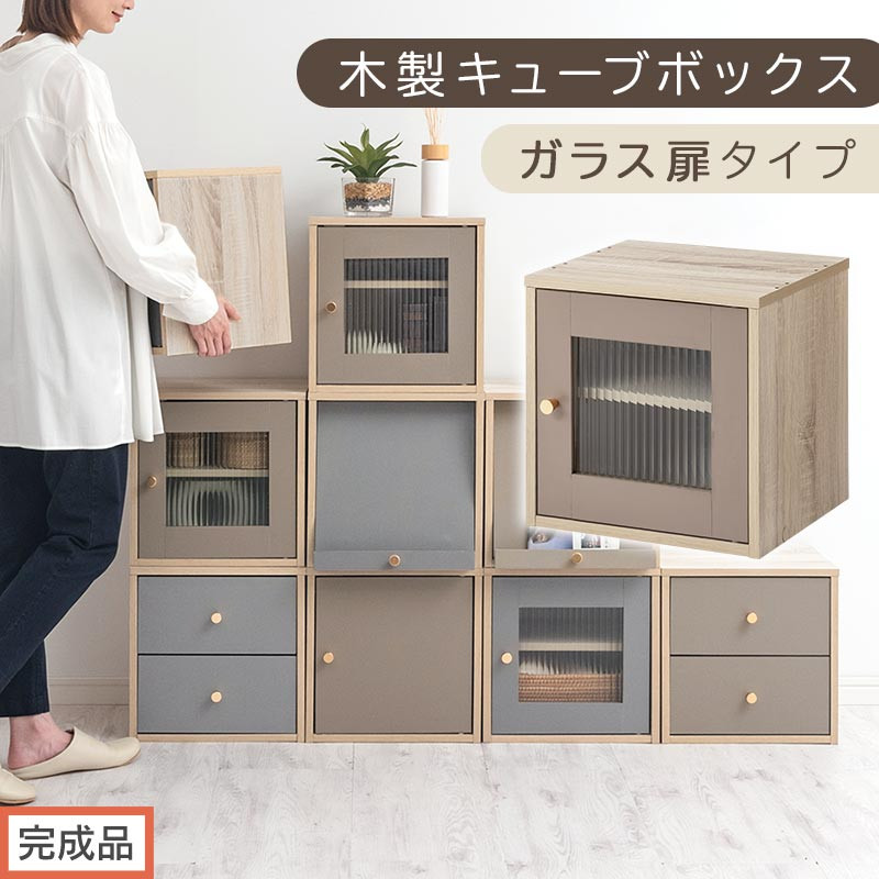 【完成品でお届け】木製キューブボックス〔幅35cm・ガラス扉タイプ〕（グレージュ）キューブボックス 扉付き 引き出し 収納棚 ガラス キューブラック 扉 スリム 本棚 フラップ扉 コード穴 チェスト cd dvd a4ファイル 収納 キューブ型 木製 PUTUPUTU プトゥプトゥ LKANET300295-A-GBE