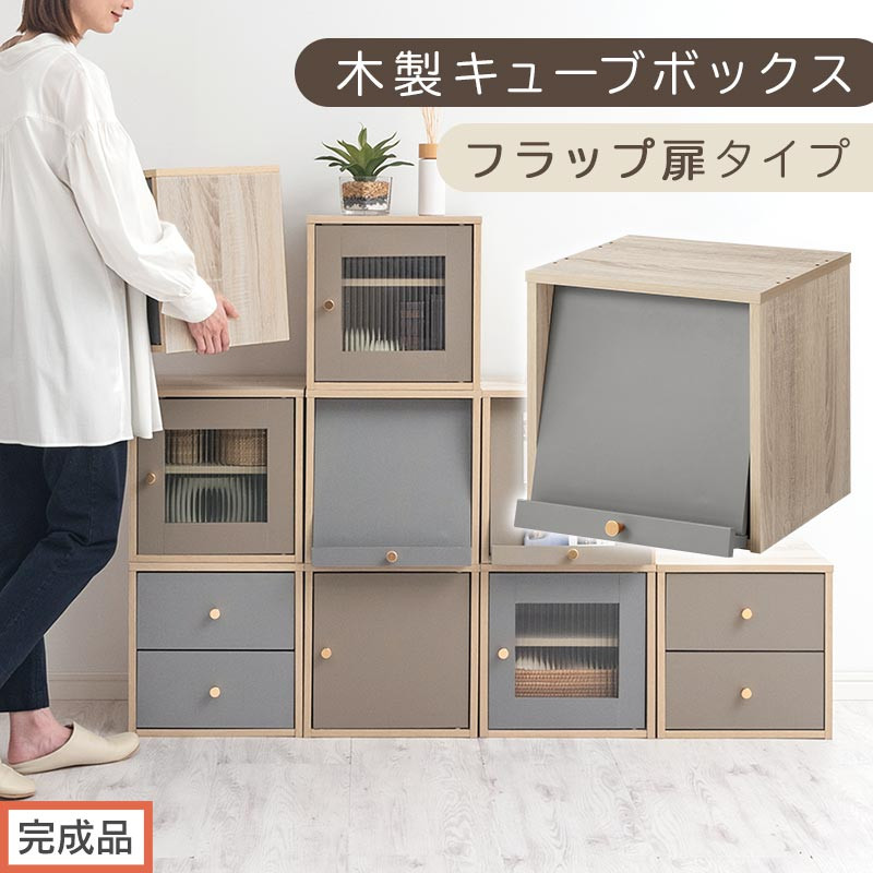 【完成品でお届け】木製キューブボックス〔幅35cm・フラップ扉タイプ〕（グレー）キューブボックス 扉付き 引き出し 収納棚 ガラス キューブラック 扉 スリム 本棚 フラップ扉 コード穴 チェスト cd dvd a4ファイル 収納 キューブ型 木製 PUTUPUTU プトゥプトゥ LKANET300295-C-GY