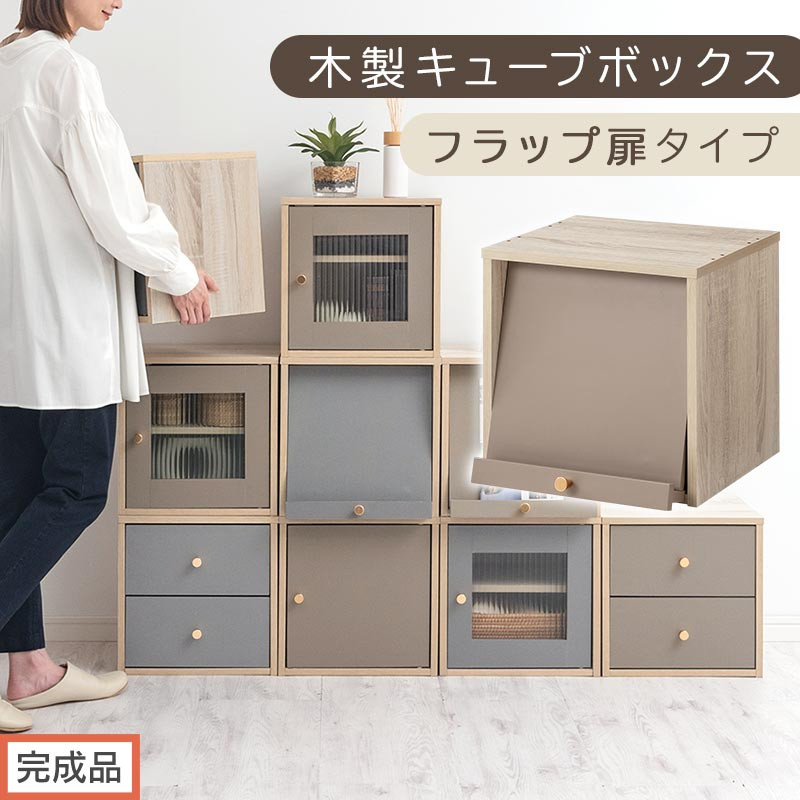 【完成品でお届け】木製キューブボックス〔幅35cm・フラップ扉タイプ〕（グレージュ）キューブボックス 扉付き 引き出し 収納棚 ガラス キューブラック 扉 スリム 本棚 フラップ扉 コード穴 チェスト cd dvd a4ファイル 収納 キューブ型 木製 PUTUPUTU プトゥプトゥ LKANET300295-C-GBE