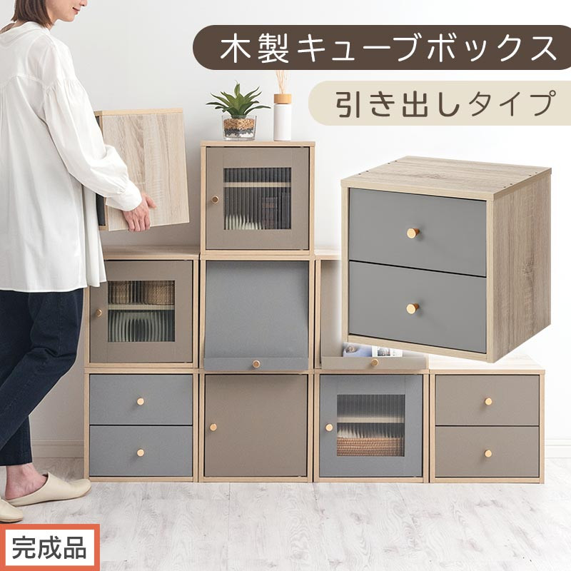 【完成品でお届け】木製キューブボックス〔幅35cm・引き出しタイプ〕（グレー）キューブボックス 扉付き 引き出し 収納棚 ガラス キューブラック 扉 スリム 本棚 フラップ扉 コード穴 チェスト cd dvd a4ファイル 収納 キューブ型 木製 PUTUPUTU プトゥプトゥ LKANET300295-D-GY