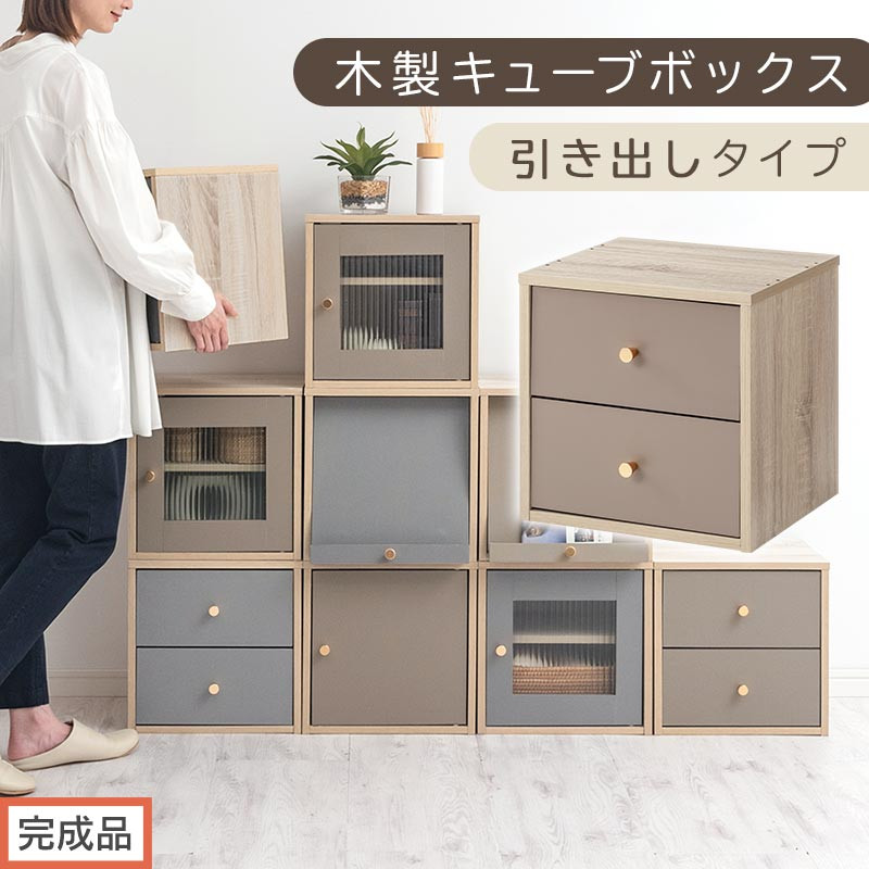 【完成品でお届け】木製キューブボックス〔幅35cm・引き出しタイプ〕（グレージュ）キューブボックス 扉付き 引き出し 収納棚 ガラス キューブラック 扉 スリム 本棚 フラップ扉 コード穴 チェスト cd dvd a4ファイル 収納 キューブ型 木製 PUTUPUTU プトゥプトゥ LKANET300295-D-GBE