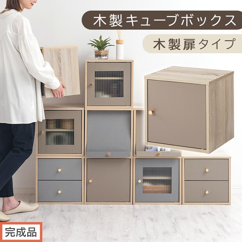【完成品でお届け】木製キューブボックス〔幅35cm・木製扉タイプ〕（グレージュ）キューブボックス 扉付き 引き出し 収納棚 ガラス キューブラック 扉 スリム 本棚 フラップ扉 コード穴 チェスト cd dvd a4ファイル 収納 キューブ型 木製 PUTUPUTU プトゥプトゥ LKANET300295-B-GBE