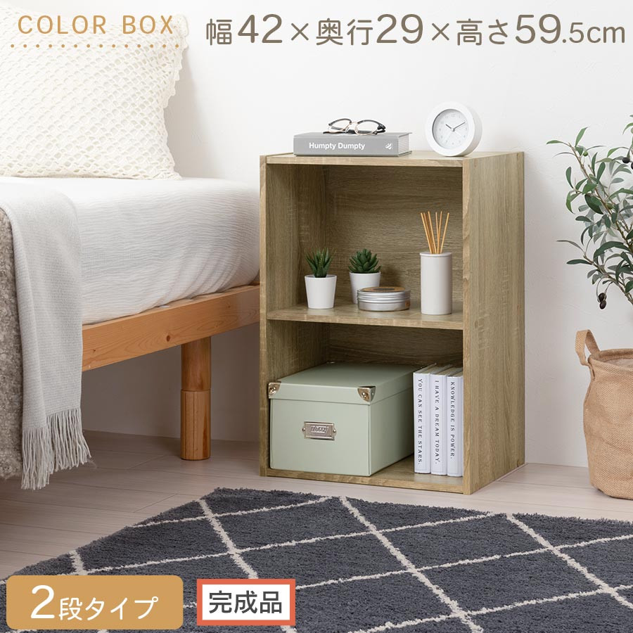 【完成品でお届け】カラーボックス〔2段〕（オーク）カラーボックス 2段 横置き a4 奥行30cm 幅40cm 高さ60cm ミニ 本棚 大容量 おしゃれ 収納棚 収納ボックス ロータイプ コミック 漫画 雑誌 ランドセル 収納ラック 押入れ オープンラック AKANBR920135-0-OAK