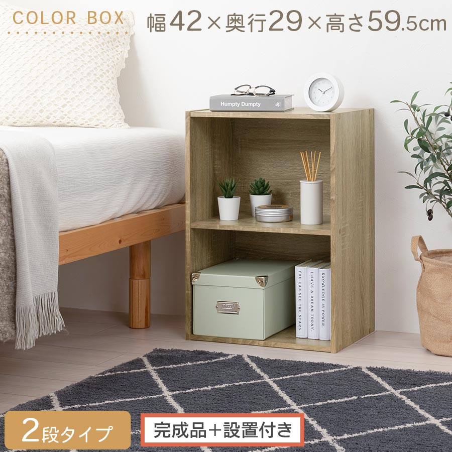 【完成品＋設置付き】カラーボックス〔2段〕（オーク）カラーボックス 2段 横置き a4 奥行30cm 幅40cm 高さ60cm ミニ 本棚 大容量 おしゃれ 収納棚 収納ボックス ロータイプ コミック 漫画 雑誌 ランドセル 収納ラック 押入れ オープンラック AKONBR920135-0-OAK