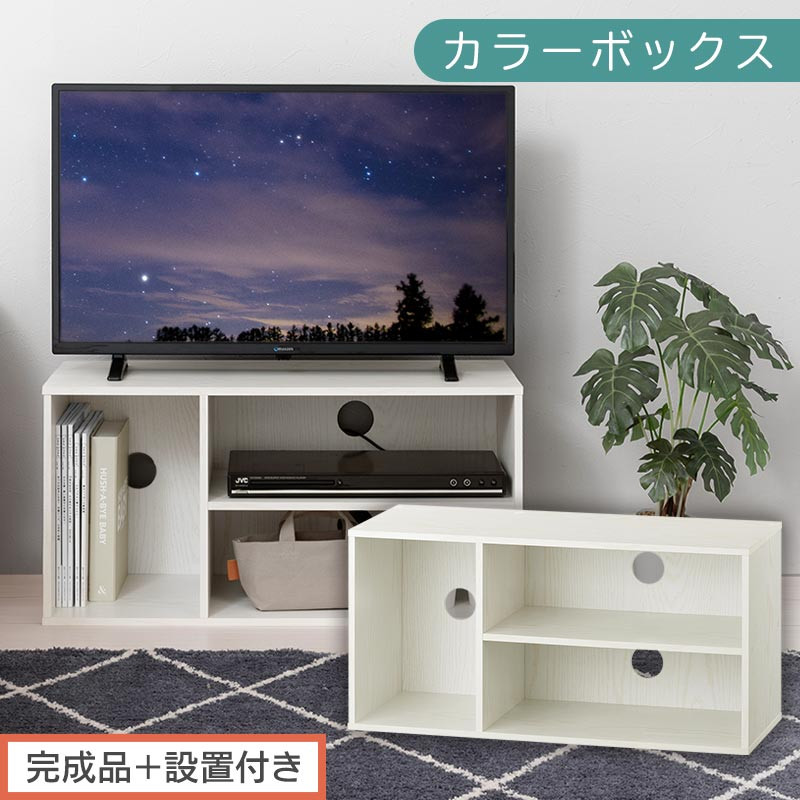 【完成品＋設置付き】[ 幅74cm ] コンパクトテレビ台（ホワイト）テレビ台 ローボード 北欧 おしゃれ 収納 カラーボックス スリム 2段 1段 A4 TV台 32型 32インチ コンパクト テレビ 台 ルーター収納 ディスプレイ 収納棚 本棚 横置き ゲーム機 ラック AKONBR920140-0-WH