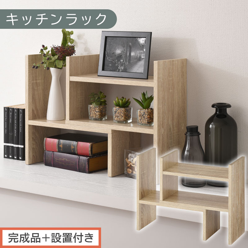【完成品＋設置付き】キッチンラック（オーク）キッチンラック 伸縮 卓上ラック キッチン 食器棚 ミニ 調味料ラック スリム スパイスラック 収納 棚 木製 2段 カウンター上収納 薄型 小型 幅40 幅70 キッチン上収納 KKONRA945039-0-OAK