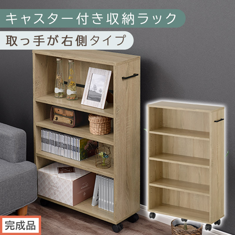 【完成品でお届け】キャスター付き収納ラック〔取っ手が右側タイプ〕（オーク）収納 ワゴン キャスター付き 収納棚 おしゃれ ロータイプ スリム 20cm 隙間収納 本棚 漫画 収納ラック キッチン収納 チェスト カウンター下収納 ラック クローゼット収納 押入れ収納 薄型 奥行 可動式 大容量 省スペース AKANBR920117-R-OAK