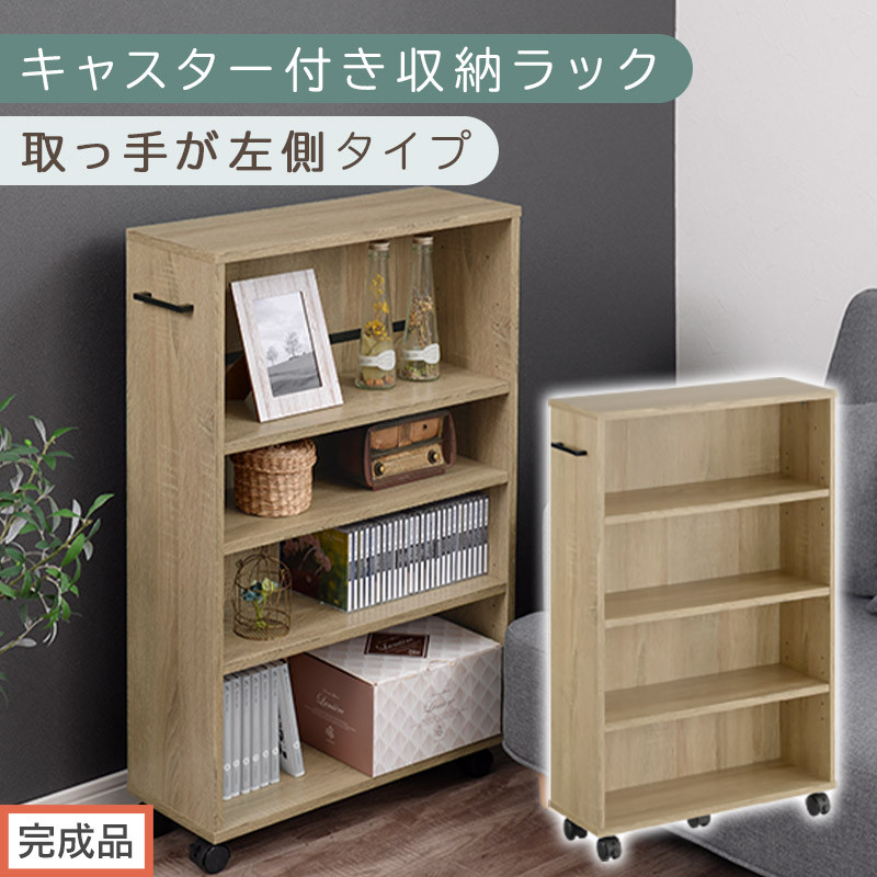 【完成品でお届け】キャスター付き収納ラック〔取っ手が左側タイプ〕（オーク）収納 ワゴン キャスター付き 収納棚 おしゃれ ロータイプ スリム 20cm 隙間収納 本棚 漫画 収納ラック キッチン収納 チェスト カウンター下収納 ラック クローゼット収納 押入れ収納 薄型 奥行 可動式 大容量 省スペース AKANBR920117-L-OAK