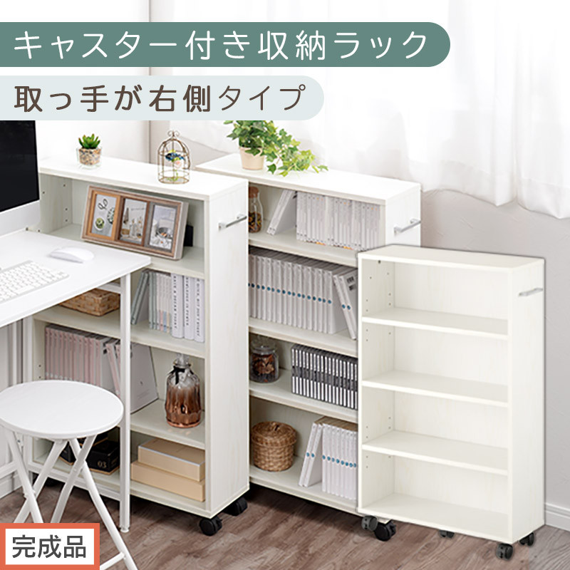 【完成品でお届け】キャスター付き収納ラック〔取っ手が右側タイプ〕（ホワイト）収納 ワゴン キャスター付き 収納棚 おしゃれ ロータイプ スリム 20cm 隙間収納 本棚 漫画 収納ラック キッチン収納 AKANBR920117-R-WH