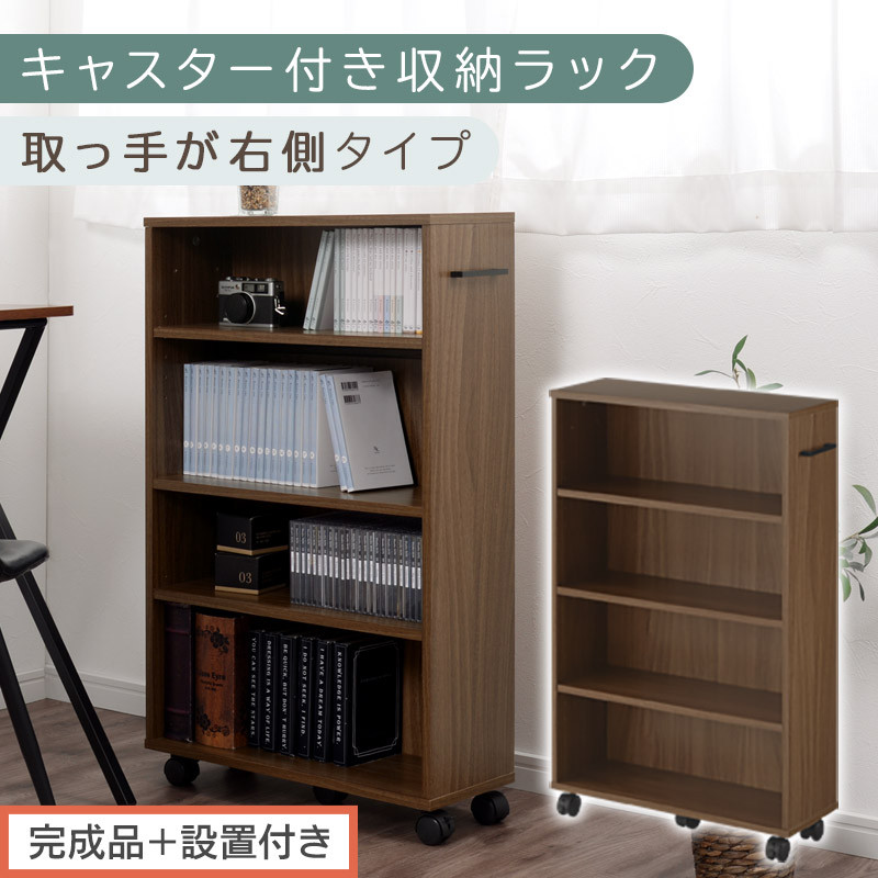 【完成品＋設置付き】キャスター付き収納ラック〔取っ手が右側タイプ〕（ウォールナット）収納 ワゴン キャスター付き 収納棚 おしゃれ ロータイプ スリム 20cm 隙間収納 本棚 漫画 収納ラック キッチン収納 チェスト AKONBR920117-R-WAL