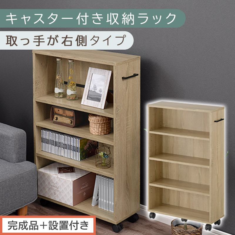【完成品＋設置付き】キャスター付き収納ラック〔取っ手が右側タイプ〕（オーク）収納 ワゴン キャスター付き 収納棚 おしゃれ ロータイプ スリム 20cm 隙間収納 本棚 漫画 収納ラック キッチン収納 チェスト カウンター下収納 ラック クローゼット収納 押入れ収納 薄型 奥行 可動式 大容量 省スペース AKONBR920117-R-OAK