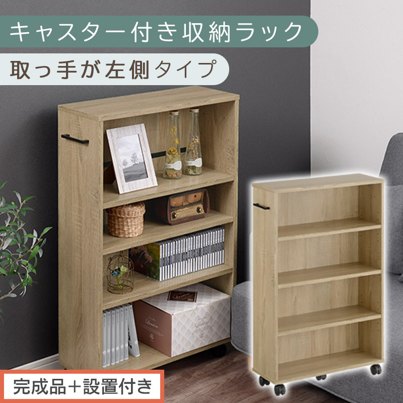 【完成品＋設置付き】キャスター付き収納ラック〔取っ手が左側タイプ〕（オーク）収納 ワゴン キャスター付き 収納棚 おしゃれ ロータイプ スリム 20cm 隙間収納 本棚 漫画 収納ラック キッチン収納 チェスト カウンター下収納 ラック クローゼット収納 押入れ収納 薄型 奥行 可動式 大容量 省スペース AKONBR920117-L-OAK