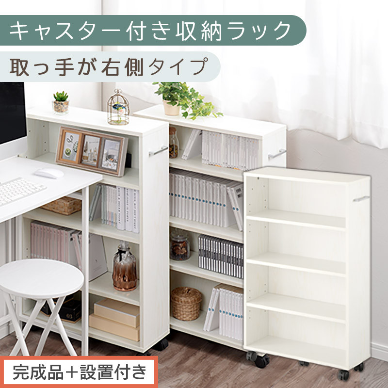 【完成品＋設置付き】キャスター付き収納ラック〔取っ手が右側タイプ〕（ホワイト）収納 ワゴン キャスター付き 収納棚 おしゃれ ロータイプ スリム 20cm 隙間収納 本棚 漫画 収納ラック キッチン収納 チェスト AKONBR920117-R-WH