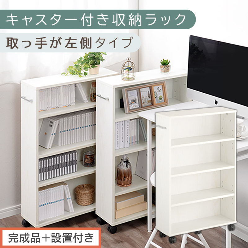 【完成品＋設置付き】キャスター付き収納ラック〔取っ手が左側タイプ〕（ホワイト）収納 ワゴン キャスター付き 収納棚 おしゃれ ロータイプ スリム 20cm 隙間収納 本棚 漫画 収納ラック キッチン収納 チェスト AKONBR920117-L-WH