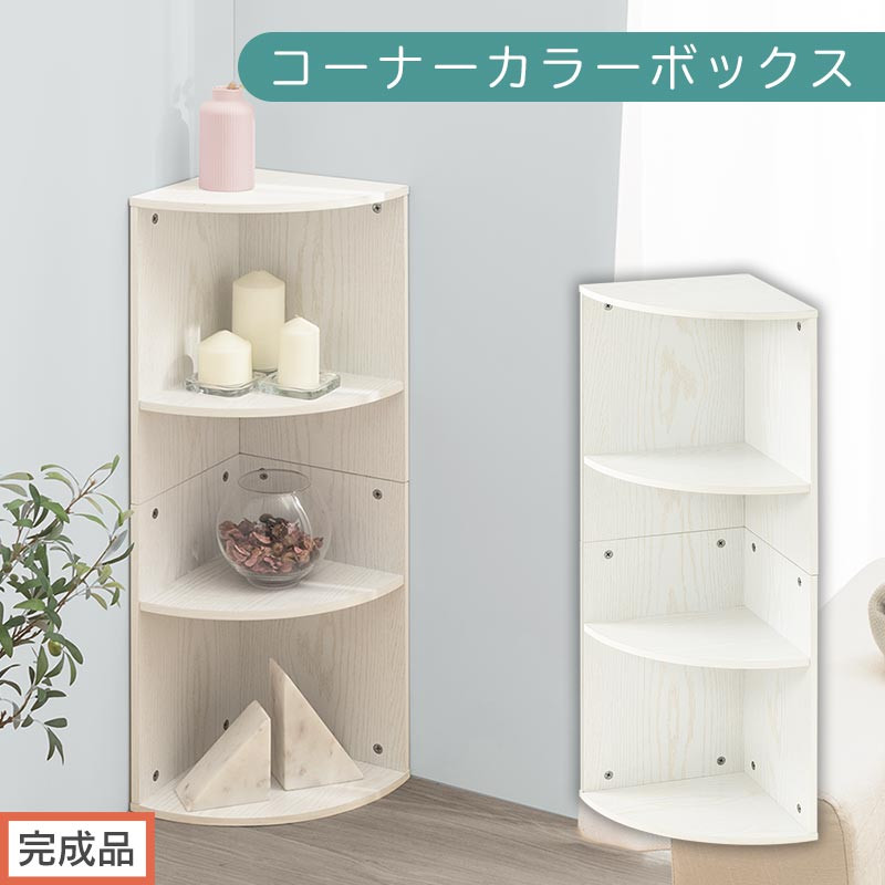 【完成品でお届け】コーナーカラーボックス（ホワイト）カラーボックス コーナー 幅30cm 本棚 3段 飾り棚 収納棚 スリム 縦置き 横置き A4サイズ オープンラック 木製 コーナーラック リビング 玄関 高さ90cm/奥行30cm AKANBR920137-0-WH