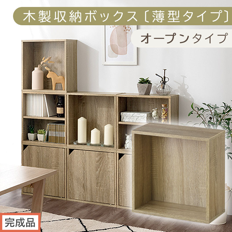 【完成品でお届け】木製収納ボックス〔薄型タイプ・オープンタイプ〕（オーク）キューブボックス 扉付き カラーボックス スリム 本棚 本 漫画 コミック 小物 収納 CD DVD 収納ボックス キューブラック キューブ型 木製 仕切り 収納棚 薄型 おしゃれ 棚 積み重ね 収納box LKANET300166-7-OAK
