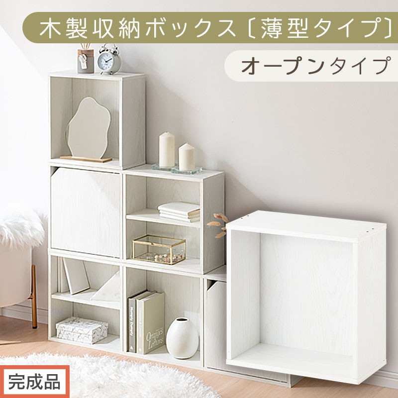 【完成品でお届け】木製収納ボックス〔薄型タイプ・オープンタイプ〕（ホワイト）キューブボックス 扉付き カラーボックス スリム 本棚 本 漫画 コミック 小物 収納 CD DVD 収納ボックス キューブラック キューブ型 木製 仕切り 収納棚 薄型 おしゃれ 棚 積み重ね 収納box LKANET300166-7-WH
