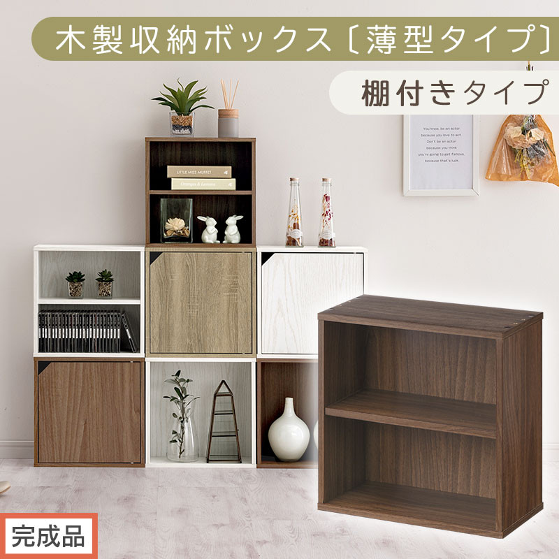 【完成品でお届け】木製収納ボックス〔薄型タイプ・棚付きタイプ〕（ウォールナット）キューブボックス 扉付き カラーボックス スリム 本棚 本 漫画 コミック 小物 収納 CD DVD 収納ボックス キューブラック キューブ型 木製 仕切り 収納棚 薄型 おしゃれ 棚 積み重ね 収納box LKANET300166-8-WAL