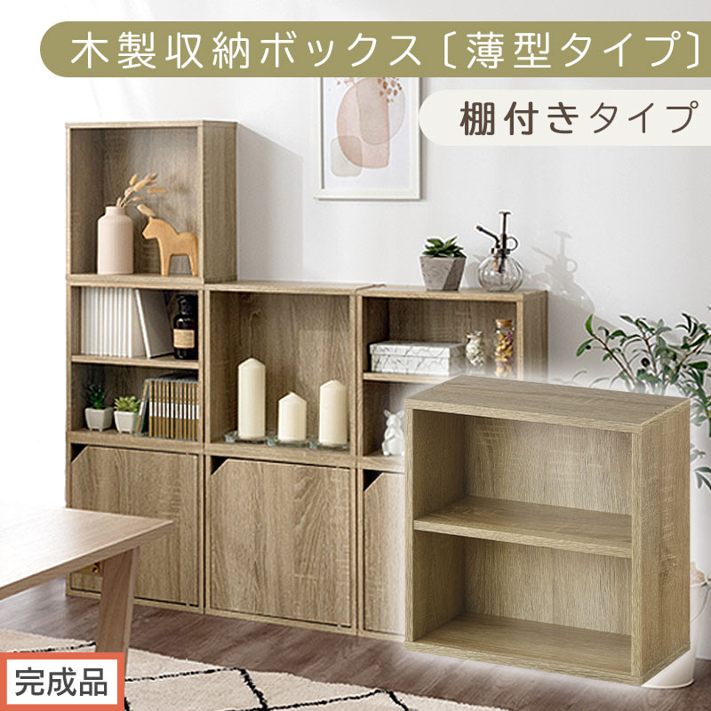 【完成品でお届け】木製収納ボックス〔薄型タイプ・棚付きタイプ〕（オーク）キューブボックス 扉付き カラーボックス スリム 本棚 本 漫画 コミック 小物 収納 CD DVD 収納ボックス キューブラック キューブ型 木製 仕切り 収納棚 薄型 おしゃれ 棚 積み重ね 収納box LKANET300166-8-OAK