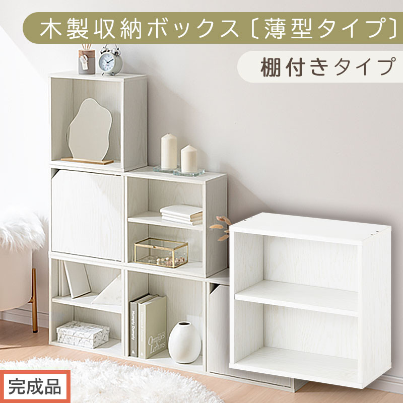 【完成品でお届け】木製収納ボックス〔薄型タイプ・棚付きタイプ〕（ホワイト）キューブボックス 扉付き カラーボックス スリム 本棚 本 漫画 コミック 小物 収納 CD DVD 収納ボックス キューブラック キューブ型 木製 仕切り 収納棚 薄型 おしゃれ 棚 積み重ね 収納box LKANET300166-8-WH
