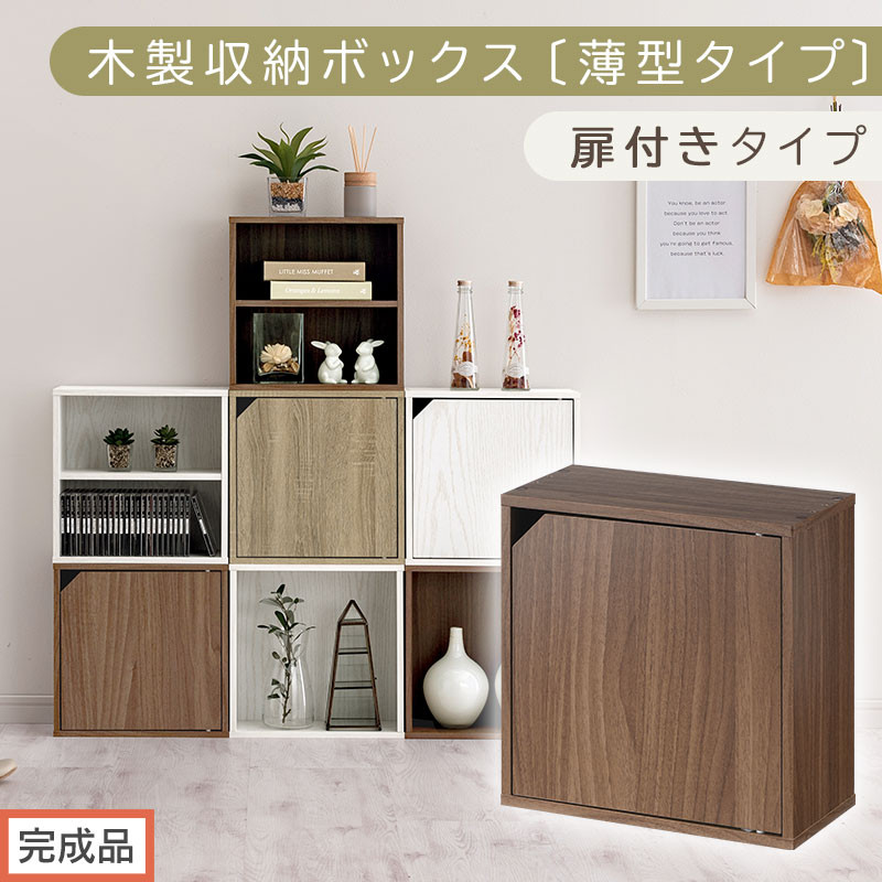【完成品でお届け】木製収納ボックス〔薄型タイプ・扉付きタイプ〕（ウォールナット）キューブボックス 扉付き カラーボックス スリム 本棚 本 漫画 コミック 小物 収納 CD DVD 収納ボックス キューブラック LKANET300166-9-WAL