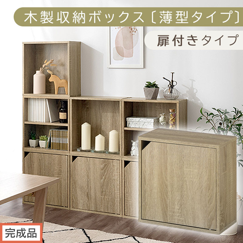【完成品でお届け】木製収納ボックス〔薄型タイプ・扉付きタイプ〕（オーク）キューブボックス 扉付き カラーボックス スリム 本棚 本 漫画 コミック 小物 収納 CD DVD 収納ボックス キューブラック キューブ型 木製 仕切り 収納棚 薄型 おしゃれ 棚 積み重ね 収納box LKANET300166-9-OAK
