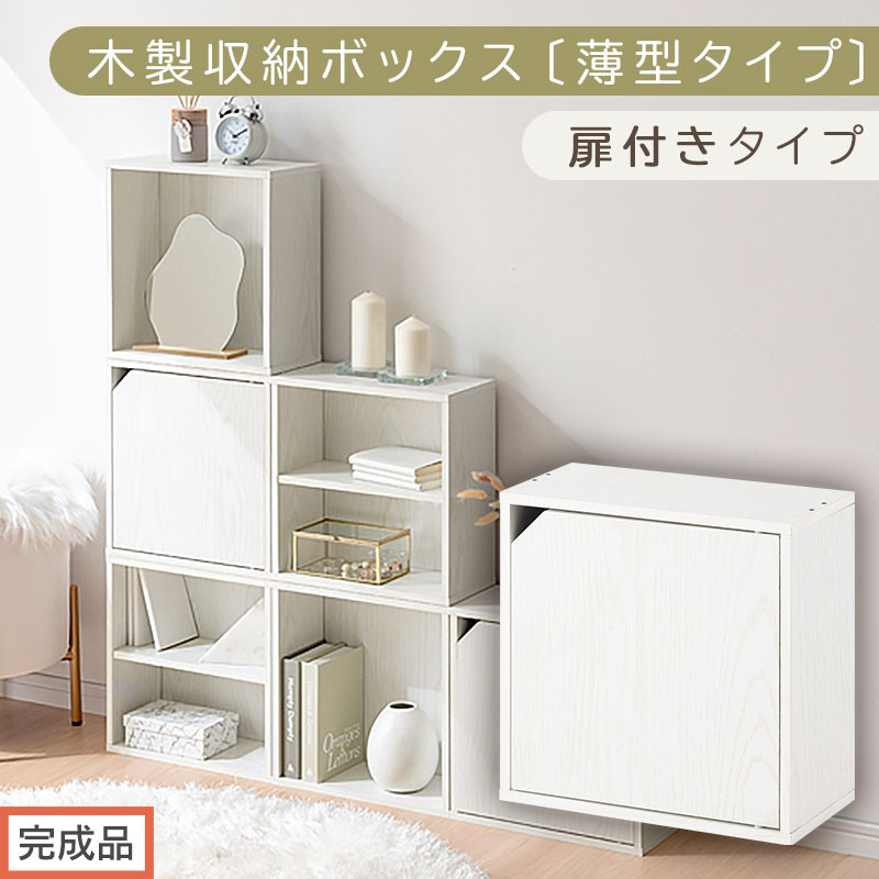 【完成品でお届け】木製収納ボックス〔薄型タイプ・扉付きタイプ〕（ホワイト）キューブボックス 扉付き カラーボックス スリム 本棚 本 漫画 コミック 小物 収納 CD DVD 収納ボックス キューブラック キューブ型 木製 仕切り 収納棚 薄型 おしゃれ 棚 積み重ね 収納box LKANET300166-9-WH