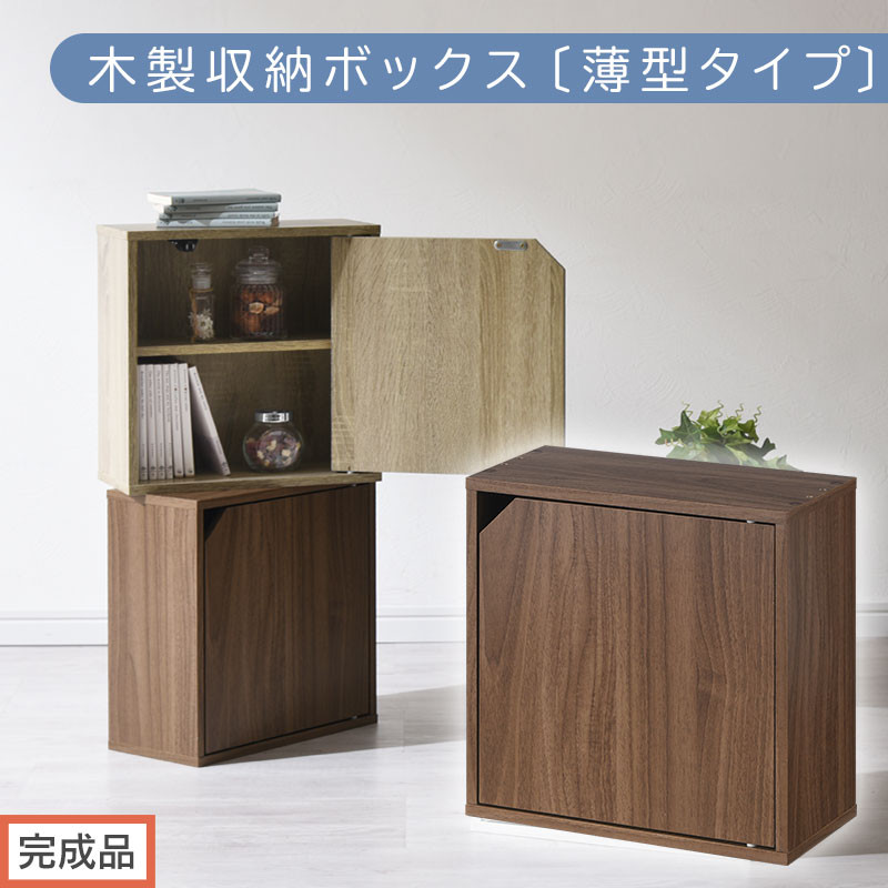 【完成品でお届け】木製収納ボックス〔薄型タイプ〕（ウォールナット）キューブボックス 扉付き 棚付き カラーボックス 木製 本棚 薄型 約 幅35 小物 漫画 コミック 収納ボックス キューブ 型 隠す収納 棚 収納箱 LKANET300243-0-WAL