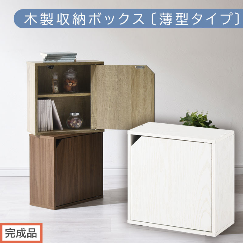 【完成品でお届け】木製収納ボックス〔薄型タイプ〕（ホワイト）キューブボックス 扉付き 棚付き カラーボックス 木製 本棚 薄型 約 幅35 小物 漫画 コミック 収納ボックス キューブ 型 隠す収納 棚 収納箱 LKANET300243-0-WH