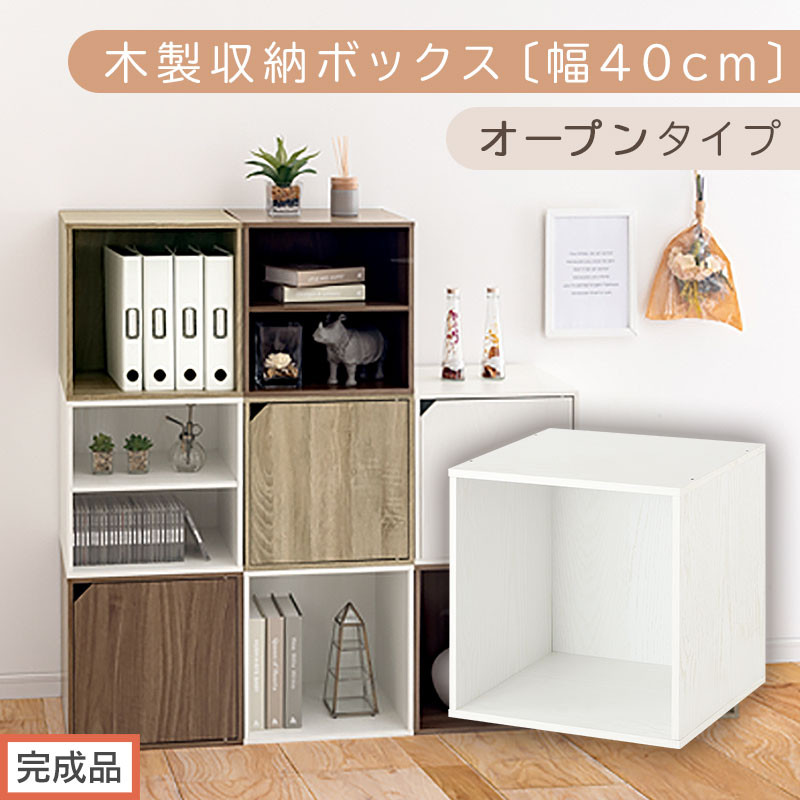 【完成品でお届け】木製収納ボックス〔幅40cm・オープンタイプ〕（ホワイト）キューブボックス 収納 カラーボックス 扉付き 収納棚 木製 cd dvd 収納ボックス キューブ型 ラック スタッキングボックス LKANET300207-5-WH