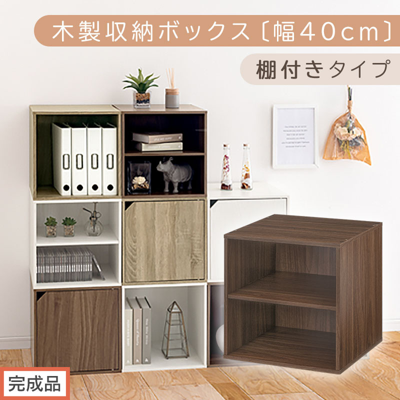 【完成品でお届け】木製収納ボックス〔幅40cm・棚付きタイプ〕（ウォールナット）キューブボックス 収納 カラーボックス 扉付き 収納棚 木製 cd dvd 収納ボックス キューブ型 ラック スタッキングボックス 積み重ねできる 本棚 積み重ね 積み重ねラック 扉付きカラーボックス 扉付き収納ボックス 本 漫画 書類 棚 LKANET300207-6-WAL