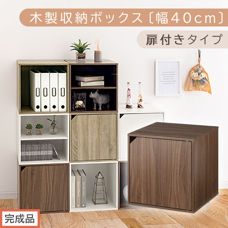 【完成品でお届け】木製収納ボックス〔幅40cm・扉付きタイプ〕（ウォールナット）キューブボックス 収納 カラーボックス 扉付き 収納棚 木製 cd dvd 収納ボックス キューブ型 ラック スタッキングボックス LKANET300207-7-WAL