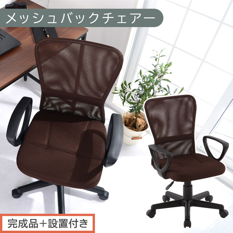 【完成品＋設置付き】メッシュバックチェア（ブラウン）オフィスチェアー 肘付き チェア 在宅ワーク デスクチェア メッシュ 昇降 キャスター デスクチェアー ビジネスチェア コンパクト おしゃれ 椅子 テレワーク CKONHRUB3160-0-BR