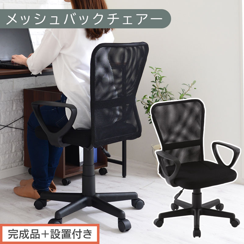 【完成品＋設置付き】メッシュバックチェア（ブラック）オフィスチェアー 肘付き チェア 在宅ワーク デスクチェア メッシュ 昇降 キャスター デスクチェアー ビジネスチェア コンパクト おしゃれ 椅子 テレワーク CKONHRUB3160-0-BK