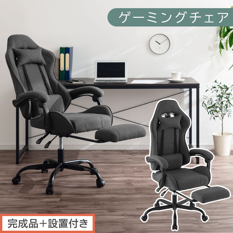 【完成品＋設置付き】ゲーミングチェア〔ファブリックタイプ〕（グレー）ゲーミングチェア ファブリック オフィスチェア リクライニング ハイバック リクライニングチェア オットマン一体型 ハイバック おしゃれ CKONHR100229-1-GY