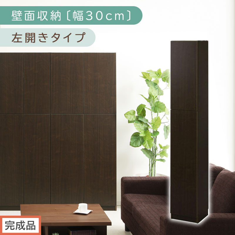 【完成品でお届け】壁面収納〔幅30cm・本体・左開きタイプ〕（ダークブラウン）壁面収納 本棚 扉付き 収納 棚 cdラック dvdラック 収納棚 リビング オフィス 扉付き収納 整理棚 書棚 おしゃれ LKANCB310300-L-DBR