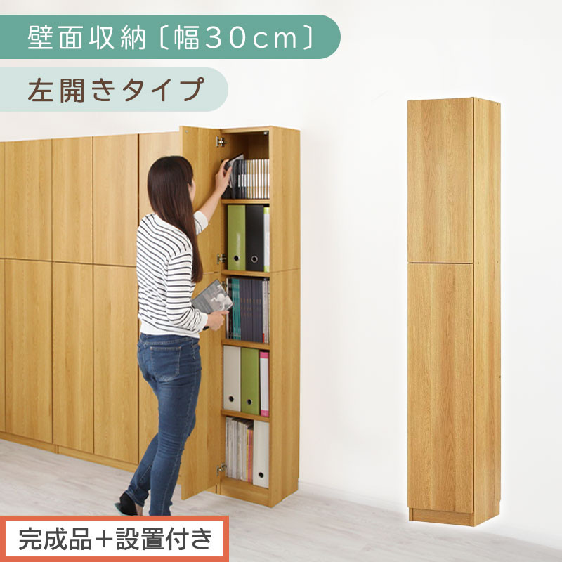 【完成品＋設置付き】壁面収納〔幅30cm・本体・左開きタイプ〕（ナチュラル）壁面収納 本棚 扉付き 収納 棚 cdラック dvdラック 収納棚 リビング オフィス 扉付き収納 整理棚 書棚 おしゃれ LKONCB310300-L-NA
