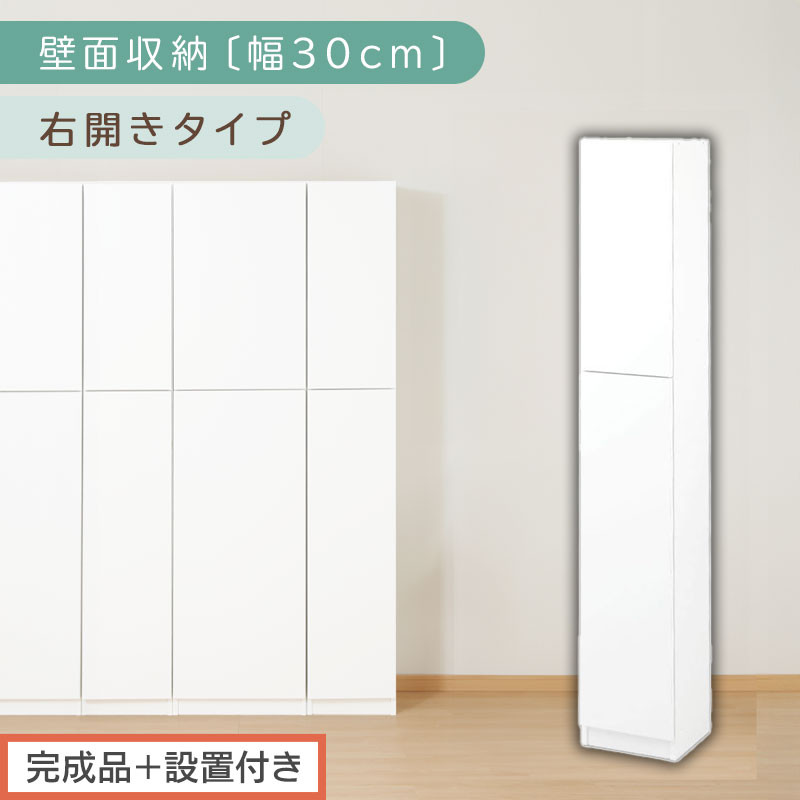 【完成品＋設置付き】壁面収納〔幅30cm・本体・右開きタイプ〕（ホワイト）壁面収納 本棚 扉付き 収納 棚 cdラック dvdラック 収納棚 リビング オフィス 扉付き収納 整理棚 書棚 おしゃれ LKONCB310300-R-WH