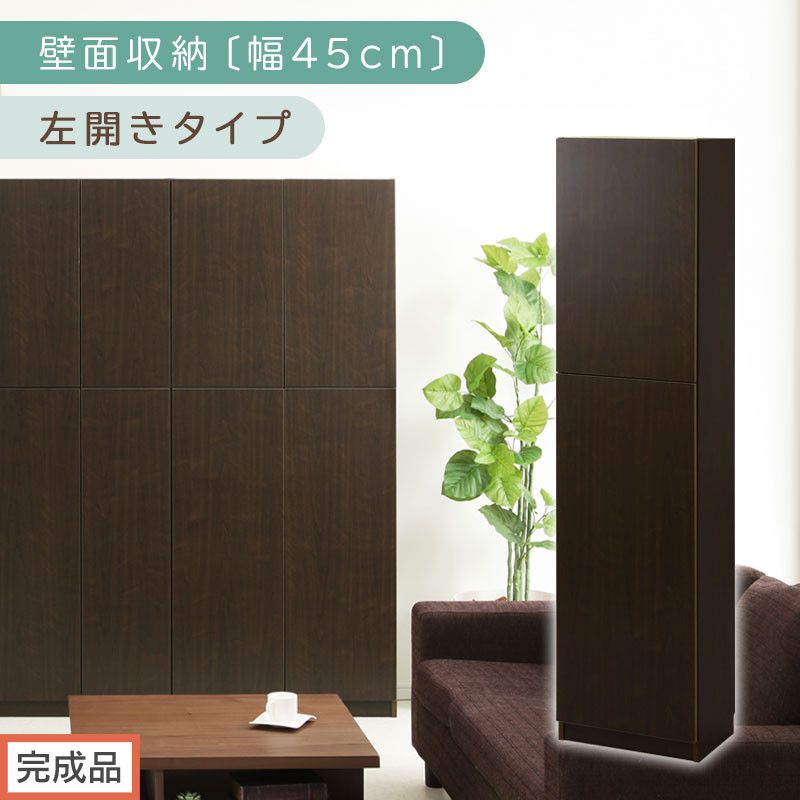 【完成品でお届け】壁面収納〔幅45cm・本体・左開きタイプ〕（ダークブラウン）壁面収納 本棚 扉付き 収納 棚 cdラック dvdラック 収納棚 リビング オフィス 扉付き収納 整理棚 書棚 おしゃれ LKANCB642255-L-DBR